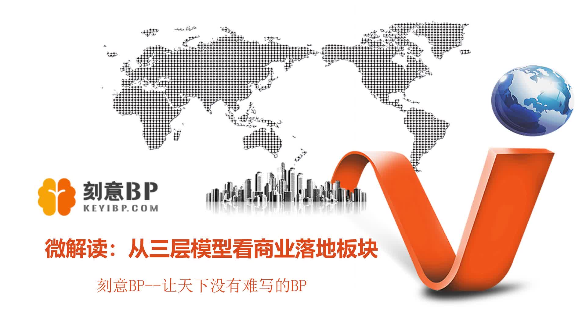 【板块小结】从三层模型看商业落地板块